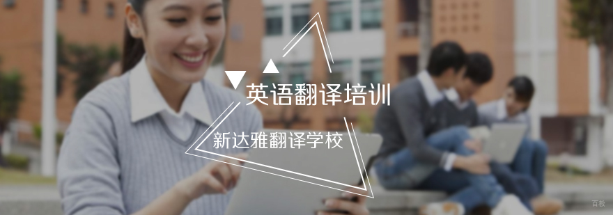 英语翻译培训