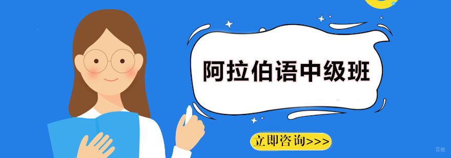 阿拉伯语中级培训班