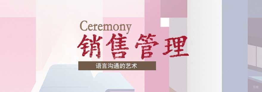 销售管理礼仪课程
