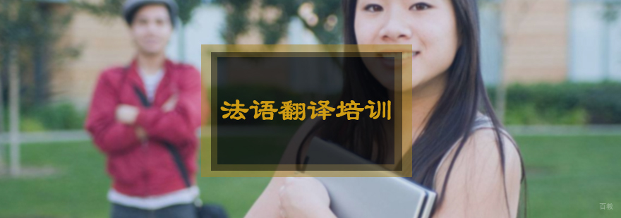 法语翻译培训