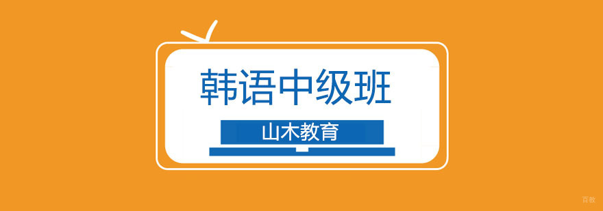 北京韩语中级培训学校-中级韩语培训-韩语中级培训班
