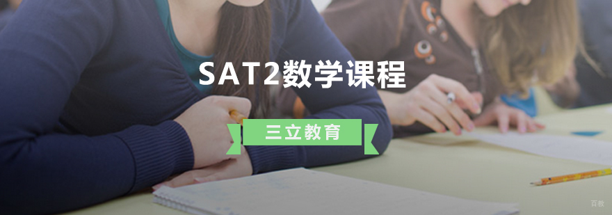 青岛SAT2数学课程教学现场