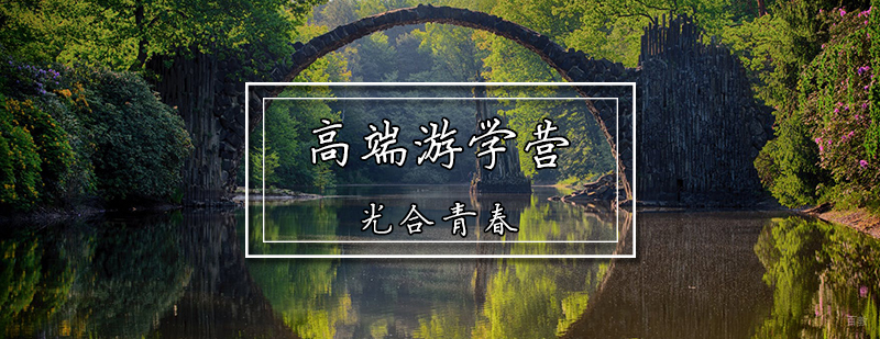 高端游学营