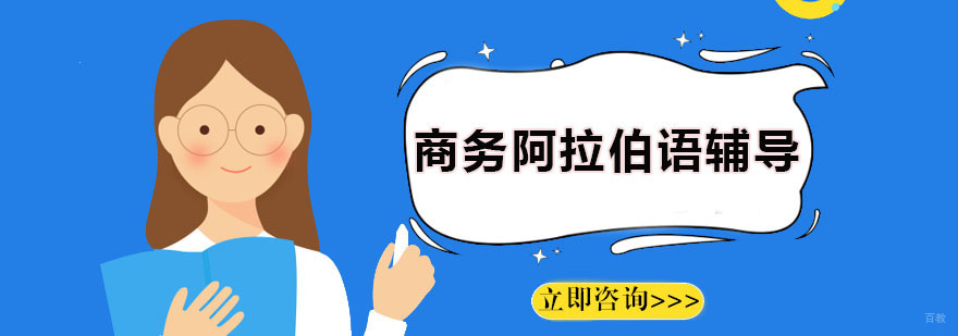 商务阿拉伯语辅导班