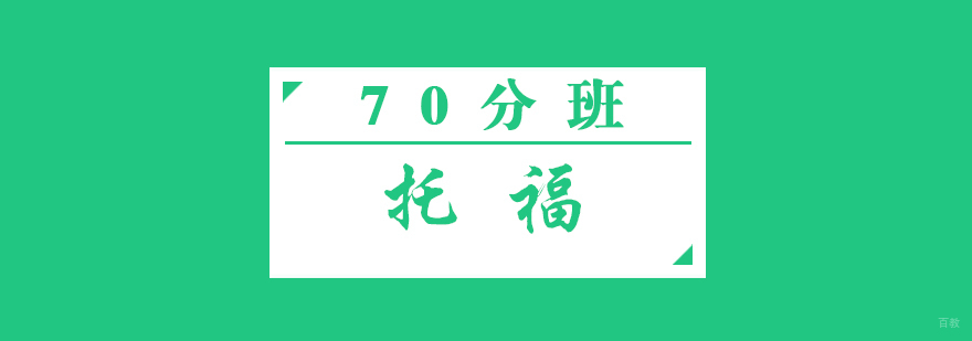 托福冲刺班课堂实景