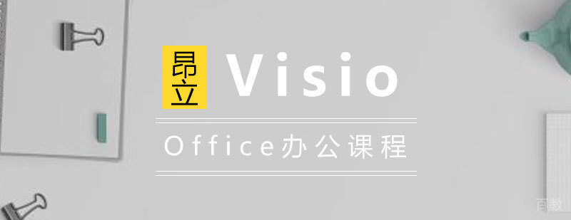 OutlookVisio高效商务应用