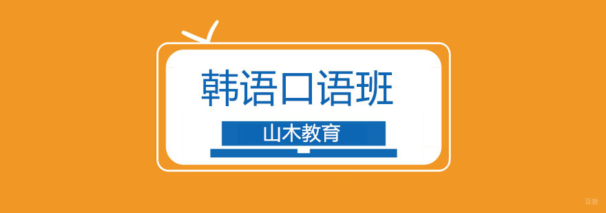 北京韩语口语培训-韩语口语培训班-韩语口语培训班费用