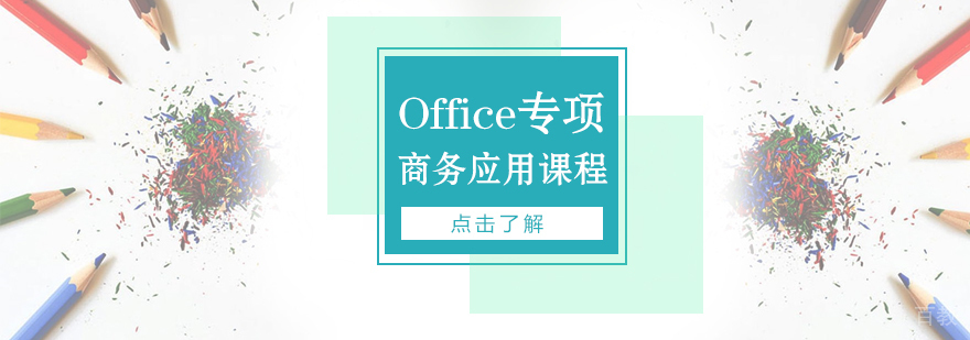 Office专项高端商务应用课程