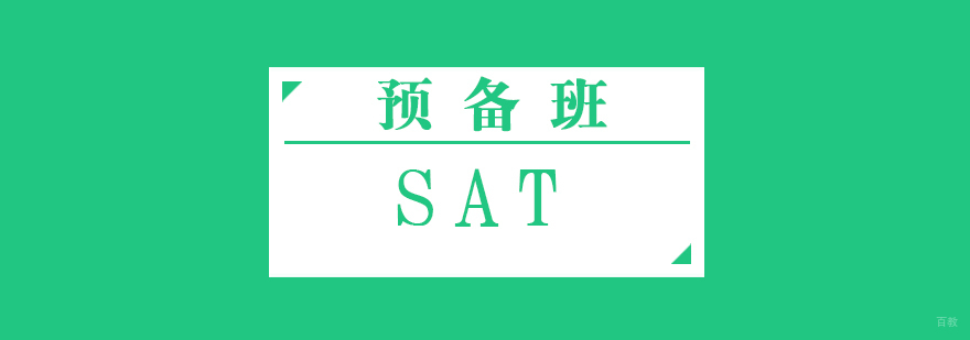 SAT预备班课堂实景