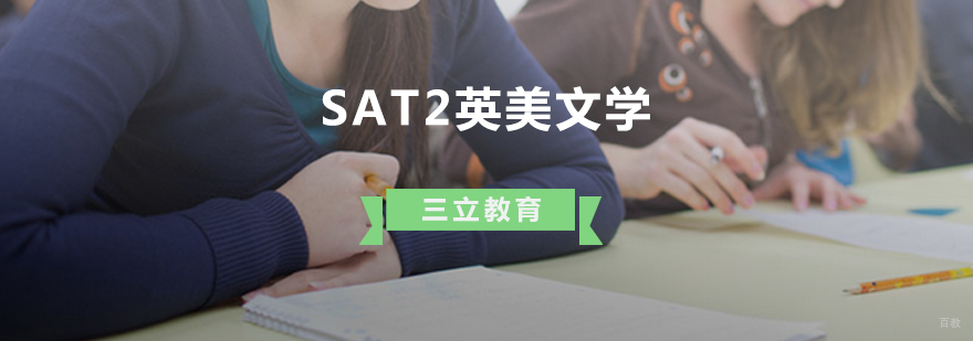 青岛SAT2英美文学培训课程