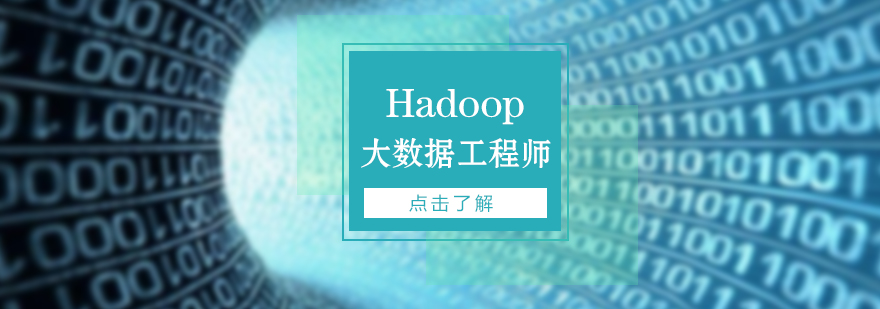 Hadoop大数据工程师精英训练营