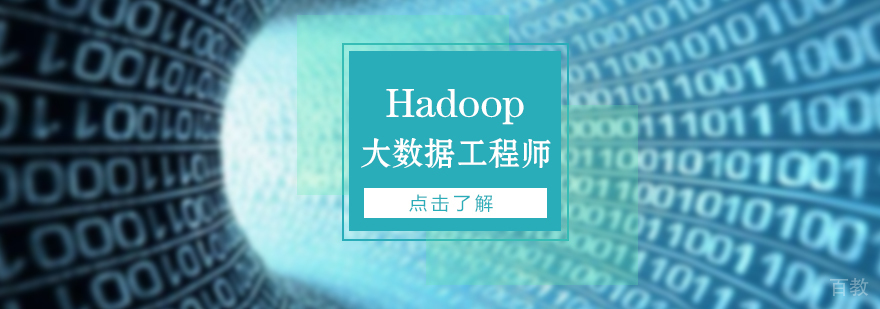 Hadoop大数据工程师精英训练营