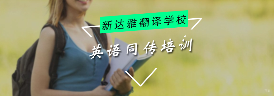 英语同传培训