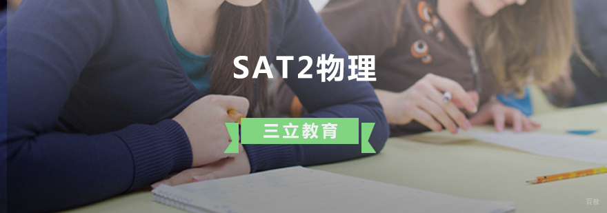 青岛SAT2物理课程培训