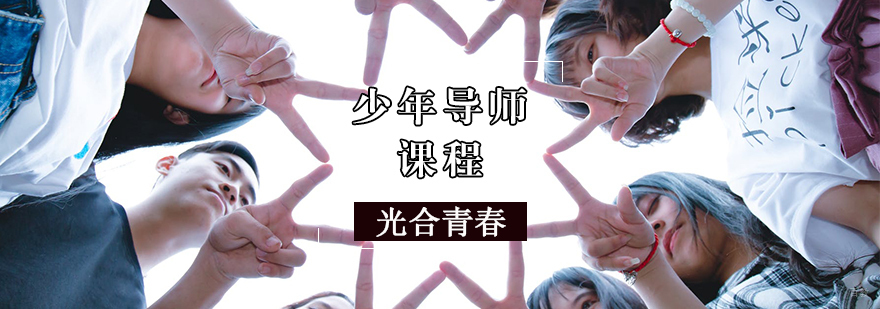 少年导师课程