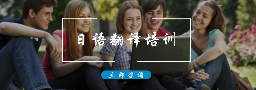 日语翻译培训