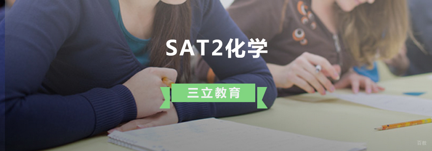 SAT2化学实验操作