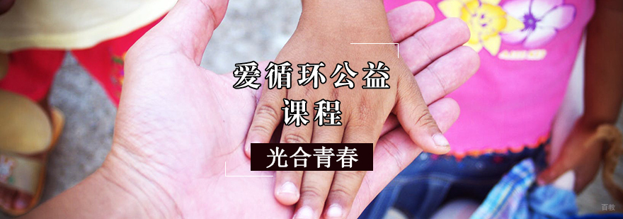 天津爱循环公益课程