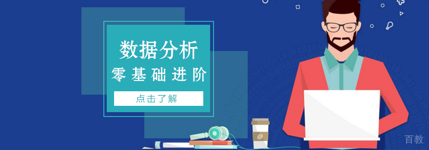 数据分析培训课程