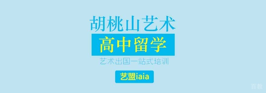 胡桃山艺术高中校园实景