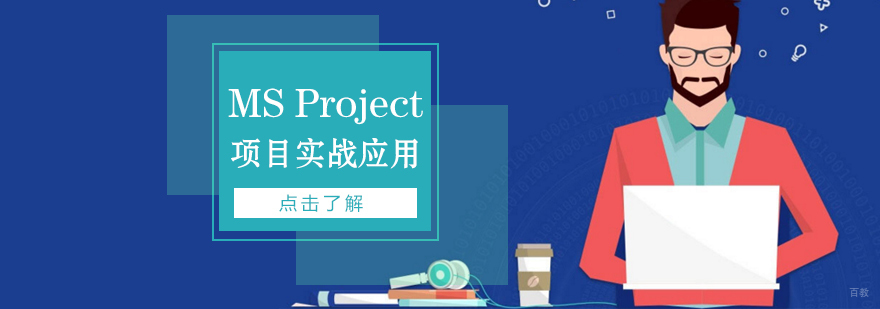 MS Project在项目管理中的实战应用