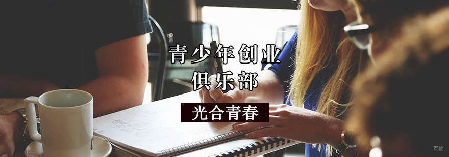 天津青少年创业俱乐部