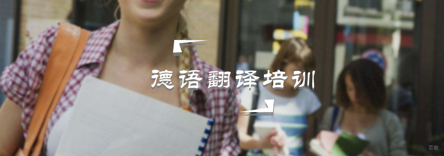 德语翻译培训