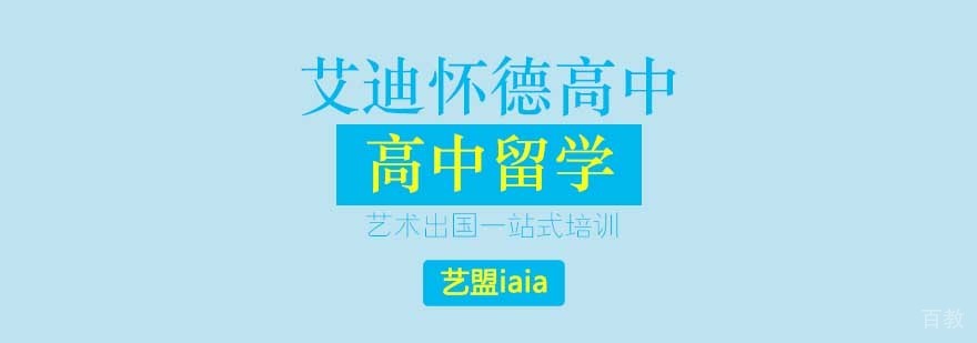 艾迪怀德艺术高中校园