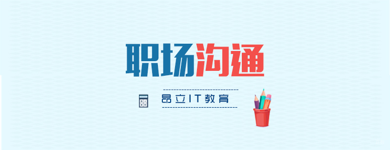 职场沟通技巧