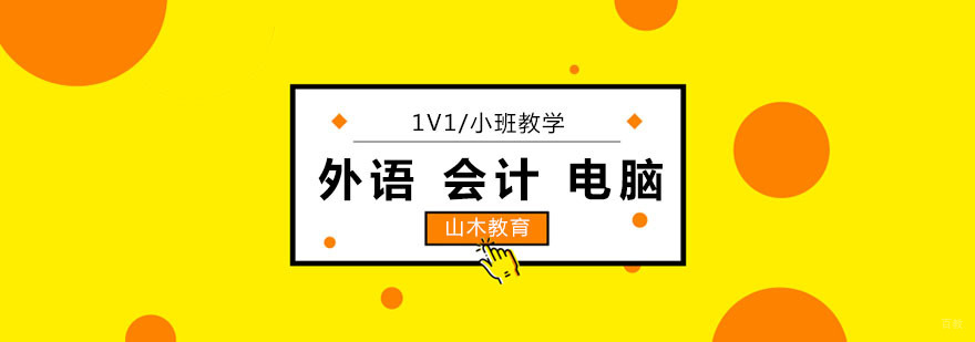 知否知否选择山木的N个理由-北京山木教育