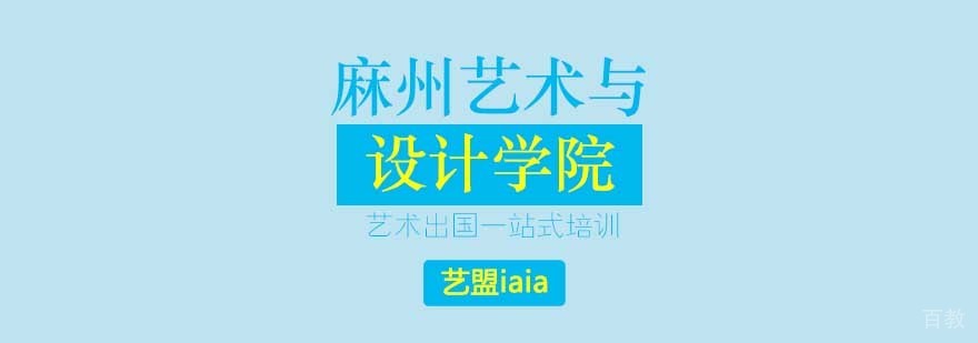 麻州艺术与设计学院校园景观