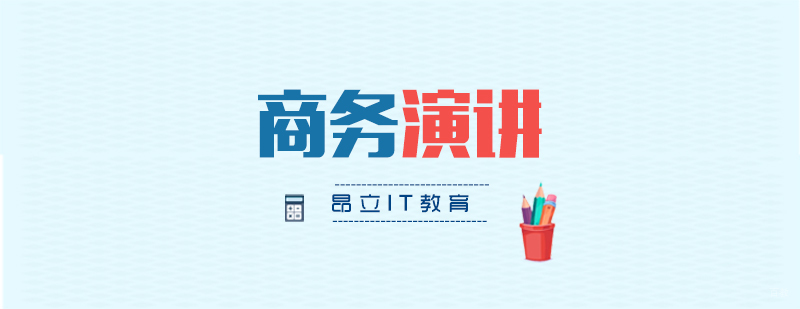 商务演讲和演示