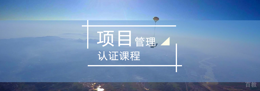 项目管理认证课程升