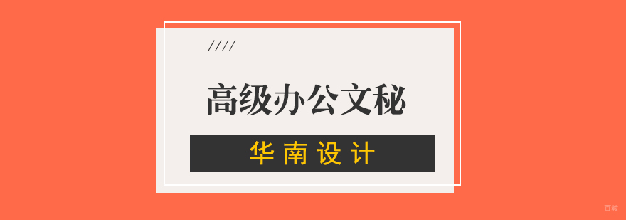 高级办公文秘班