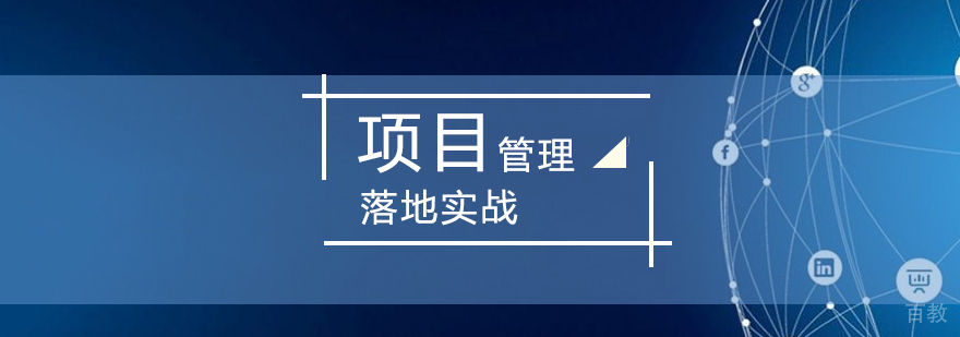 项目管理实战培训