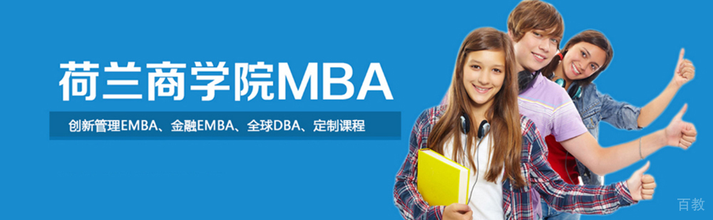 北京荷兰商学院简介
