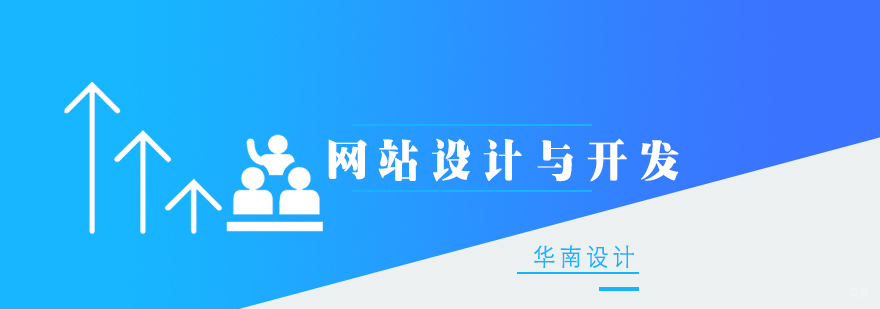 网站设计与开发高级班