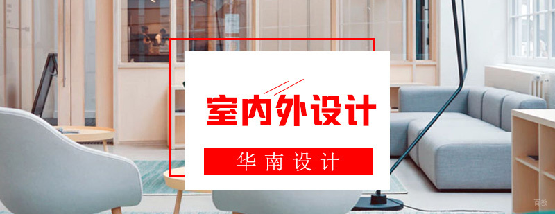 室内外设计高级班
