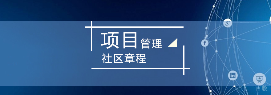 项目管理社区PDU会员章程