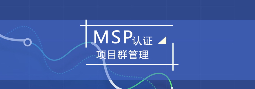 MSP国际认证项目群管理