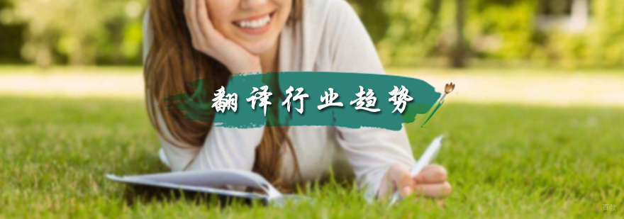 翻译行业趋势介绍