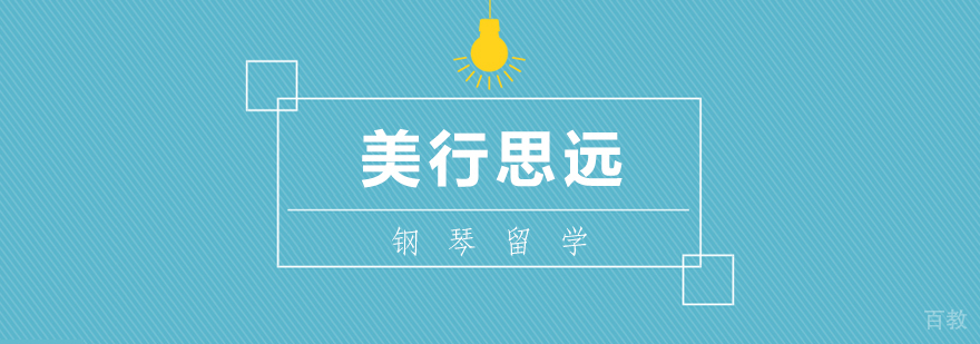 钢琴留学