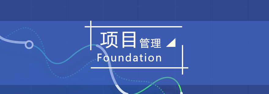 Foundation项目管理认证