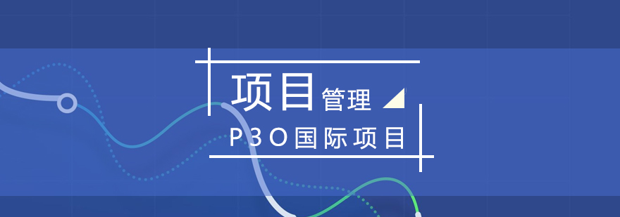 P3O國際項目治理認證