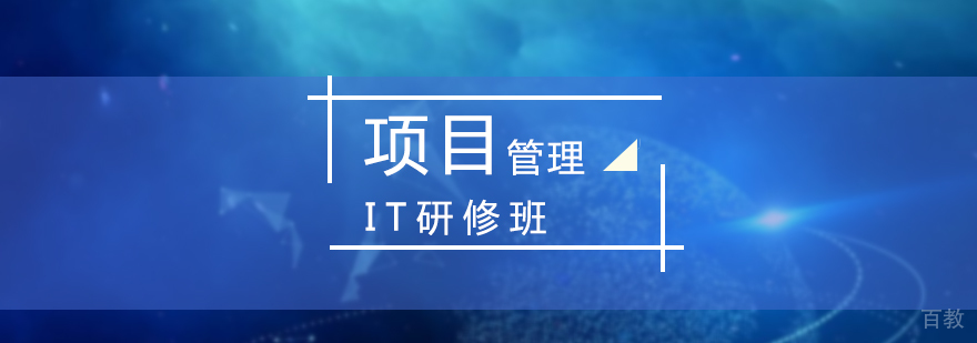 上海IT项目管理研修课程