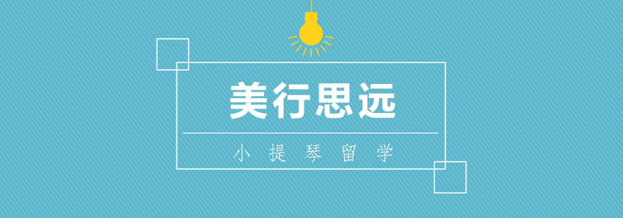 小提琴留學 小提琴留學