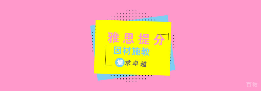 雅思培训一对一