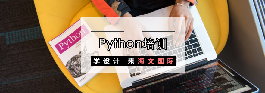 重庆Python培训