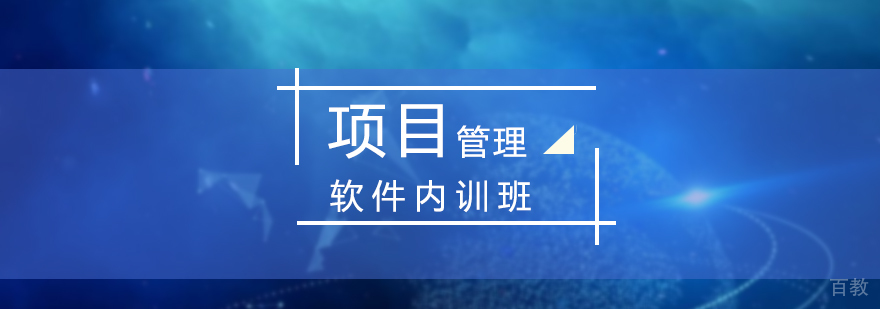 上海软件项目管理培训课程