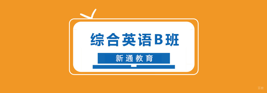 综合英语B班课堂实景
